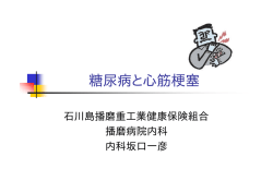 糖尿病と心筋梗塞 - IHI播磨病院