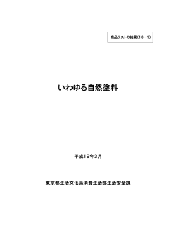 いわゆる自然塗料 - 東京くらしWeb