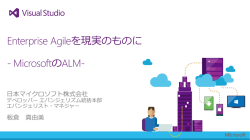 Enterprise Agileを現実のものに - MicrosoftのALM