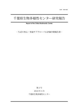 千葉県生物多様性センター研究報告第2号［全ページ一括（PDF形式