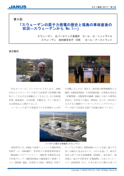 「スウェーデンの原子力発電の歴史と福島の事故直後の 状況