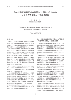 へき地教育振興法施行規則 に見るへき地校の とらえ方の変化とへき地