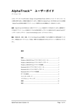 Alphatrack User`sGuide_v1（日本語マニュアル）