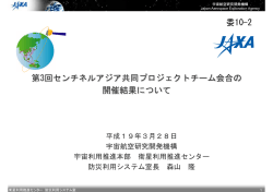 第3回センチネルアジア共同プロジェクトチーム会合の 開催結果について