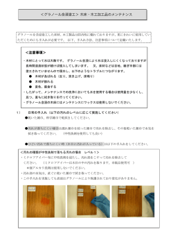 ＜注意事項＞ ＜グラノール含浸塗工＞ 木床・木工加工品のメンテナンス