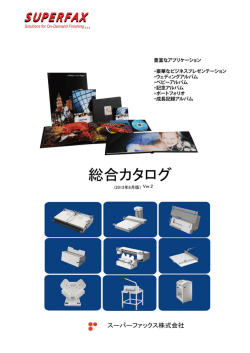 製本機のカタログ