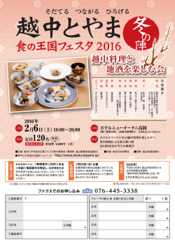 越中料理と 地酒を楽しむ会