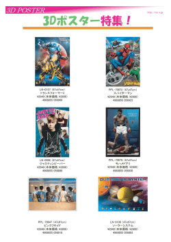 3Dポスター特集！