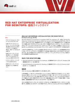 RHEV3 for Desktops クイック価格ガイド