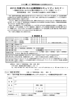 2010 年度 IPA 中小企業情報セキュリティセミナー &sim;情報化社会における