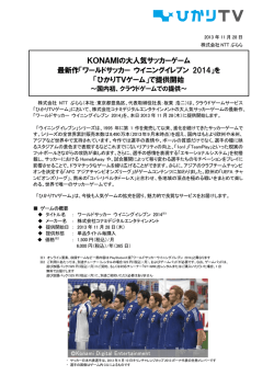 KONAMIの大人気サッカーゲーム 最新作「ワールドサッカー ウイニング