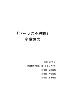 「コーラの不思議」 卒業論文