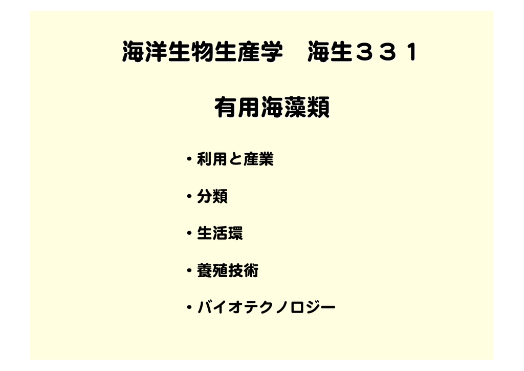 利用と産業 分類 生活環 養殖技術 バイオテクノロジー