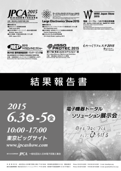 2015年 結果報告書 - JPCA Show、ラージエレクトロニクスショー、WIRE