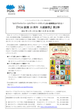 『PGM 創業 10 周年 大感謝祭』 第2弾