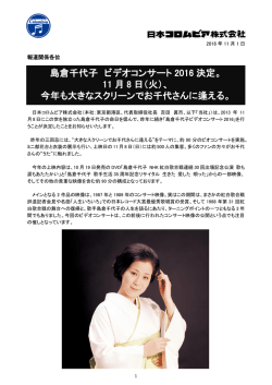 島倉千代子 ビデオコンサート 2016 決定。 11 月 8 日