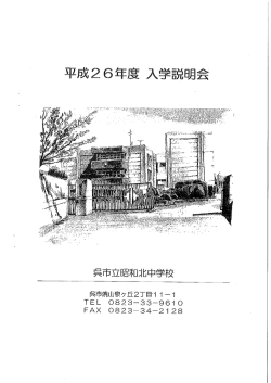 平成26年度 入学説明会資料