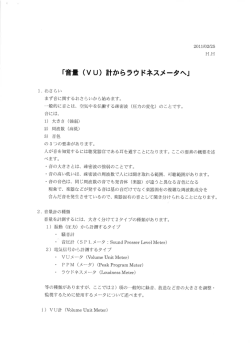 音量 (VU) 計からラウドネスメータへ」