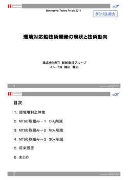 環境対応船技術開発の現状と技術動向 - 株式会社MTI &ndash; Monohakobi