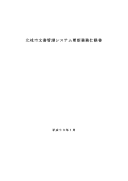 北杜市文書管理システム更新業務仕様書