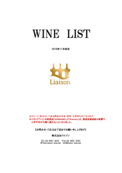 WINE LIST - 株式会社リエゾン