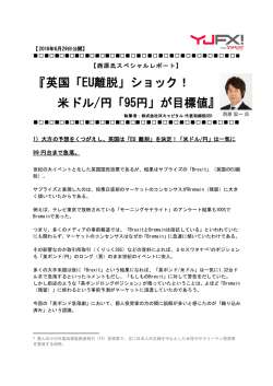 英国「EU離脱」ショック！ 米ドル/円「95円」が目標値