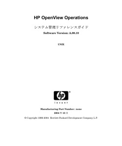 HP OpenView Operations システム管理