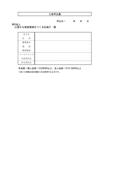 NPO法人 心豊かな家庭環境をつくる広島21 殿 入会申込書