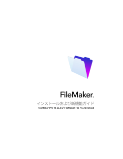 FileMaker Pro 15 および FileMaker Pro 15 Advanced