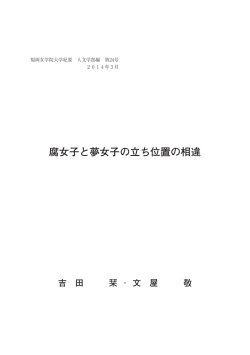腐女子と夢女子の立ち位置の相違