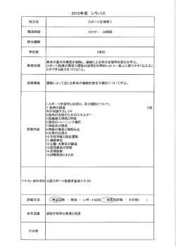 科目名 スポーツ生理学ー 開講時間 ー5コマー 30時間 担当講師 単位数