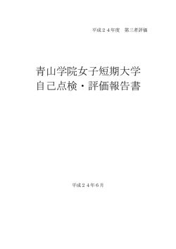 自己点検・評価報告2012