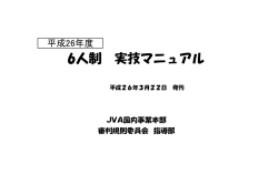 6人制 実技マニュアル