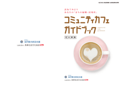 訪ねてみよう あなたの「まちの縁側・居場所」