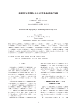 高等学校地理学習における世界遺産の指導の実践