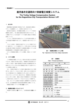 鹿児島市交通局向け架線電圧補償システム