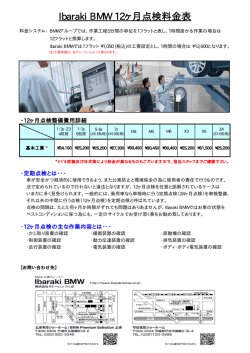 Ibaraki BMW 12ヶ月点検料金表