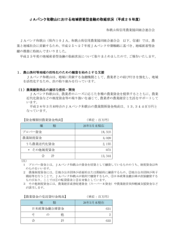 JAバンク和歌山における地域密着型金融の取組状況（平成25年度）