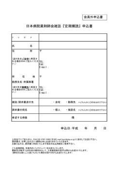日本病院薬剤師会雑誌『定期購読』申込書