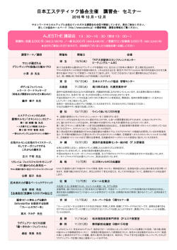 2016年10月 - 一般社団法人日本エステティック協会