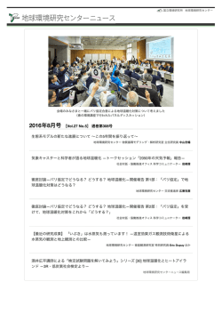 2016年8月号 - 国立環境研究所 地球環境研究センター