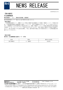 日立国際電気の発行体格付A-[安定的]を維持