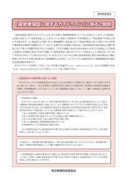 「経営者保証に関するガイドライン」に係るご説明
