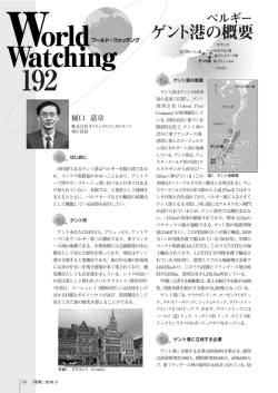 ゲント港の概要 - 日本港湾協会