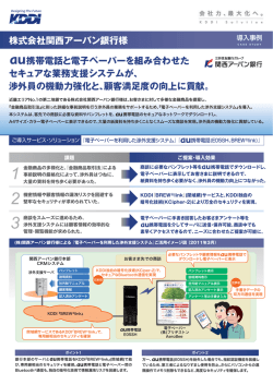 株式会社関西アーバン銀行様 携帯電話と電子ペーパー