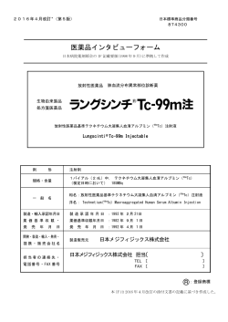 インタビューフォーム - 日本メジフィジックス株式会社