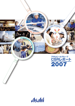 アサヒグループCSRレポート2007 全ページ