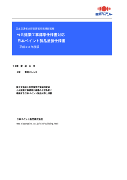 公共建築工事標準仕様書対応 日本ペイント製品塗装仕様書