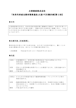 占部建設株式会社 「次世代育成支援対策推進法」に基づく行動計画【第