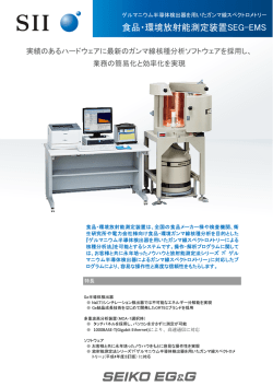 食品・環境放射能測定装置SEG-EMS